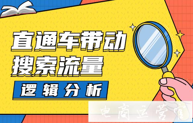 如何防止直通車影響搜索流量?直通車帶動搜索流量的邏輯是什么?